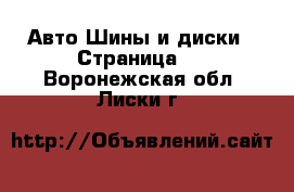 Авто Шины и диски - Страница 6 . Воронежская обл.,Лиски г.
